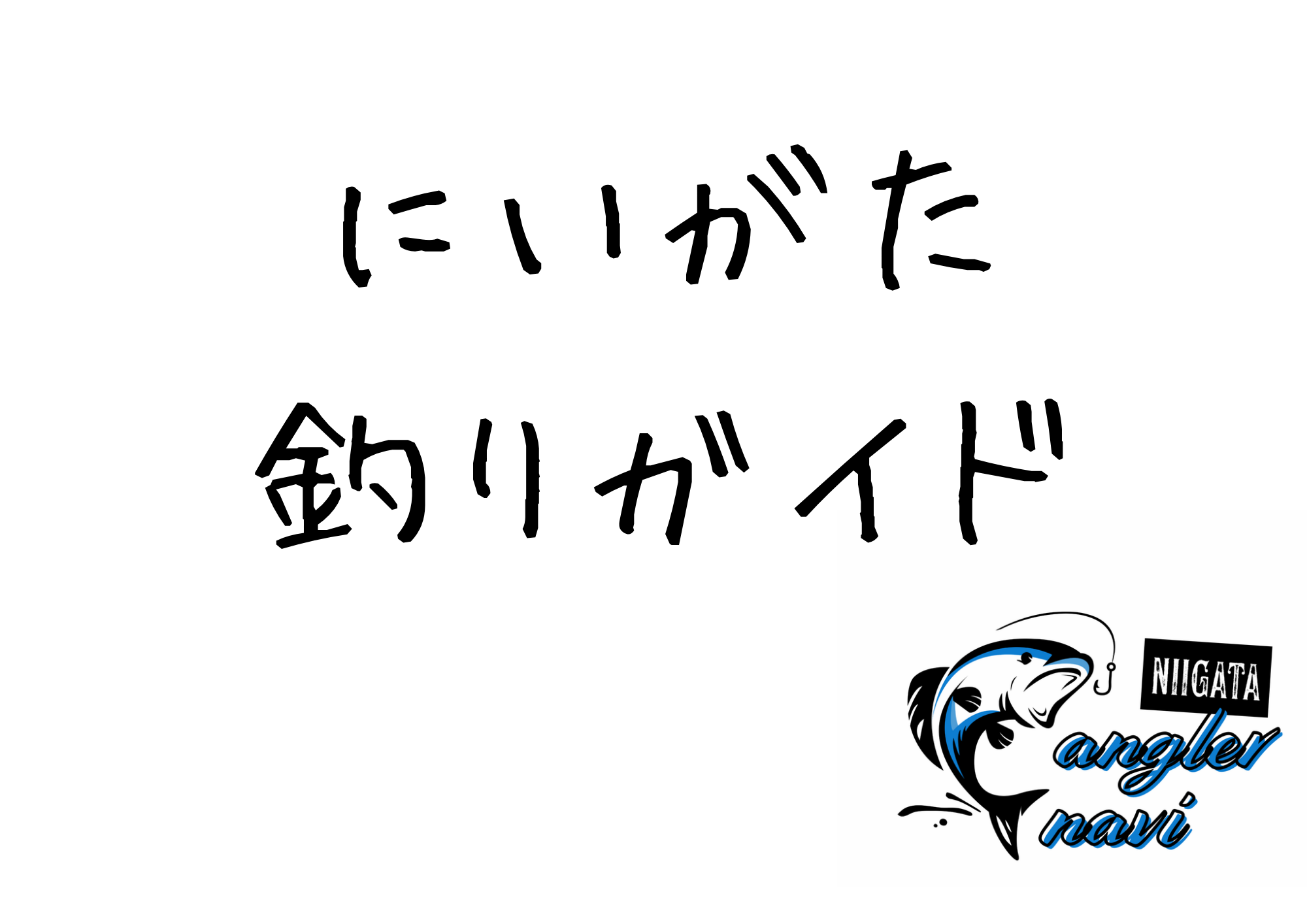 新潟釣りガイド